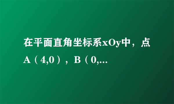 在平面直角坐标系xOy中，点A（4,0），B（0,4），C（2,0），点P（m，n）在第一象限内。