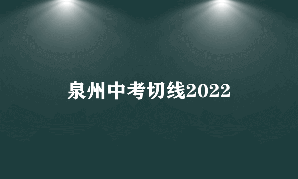 泉州中考切线2022