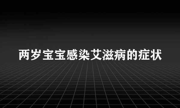 两岁宝宝感染艾滋病的症状