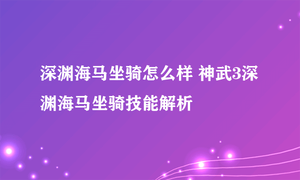 深渊海马坐骑怎么样 神武3深渊海马坐骑技能解析