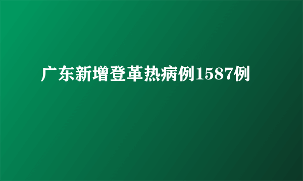 广东新增登革热病例1587例