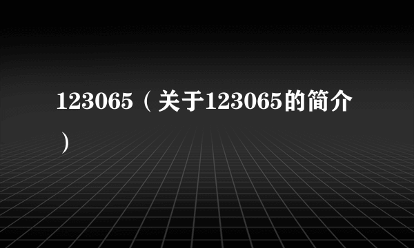 123065（关于123065的简介）