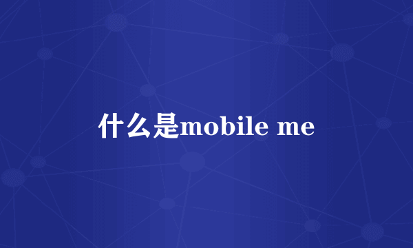 什么是mobile me