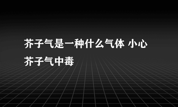 芥子气是一种什么气体 小心芥子气中毒