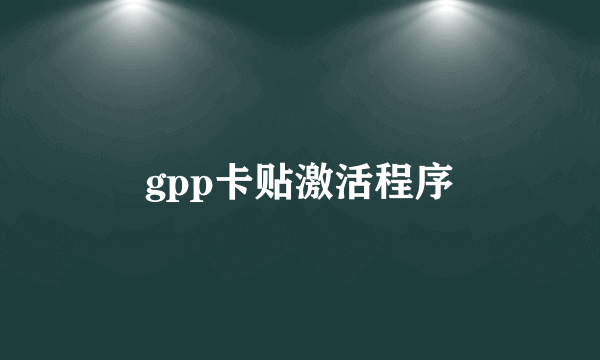 gpp卡贴激活程序