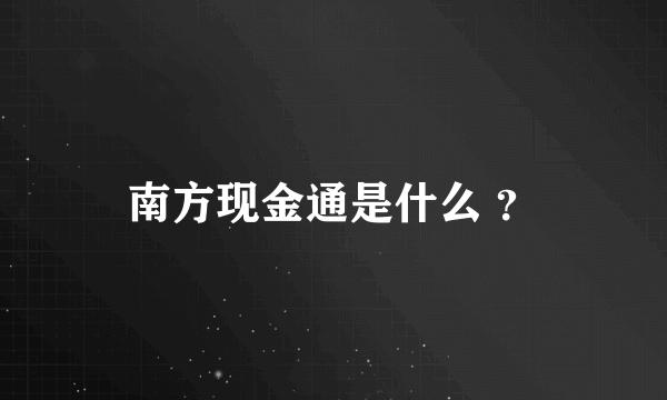 南方现金通是什么 ？