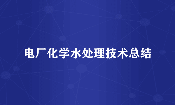 电厂化学水处理技术总结