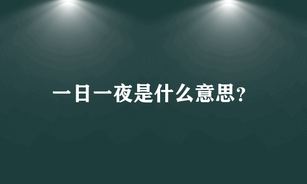 一日一夜是什么意思？