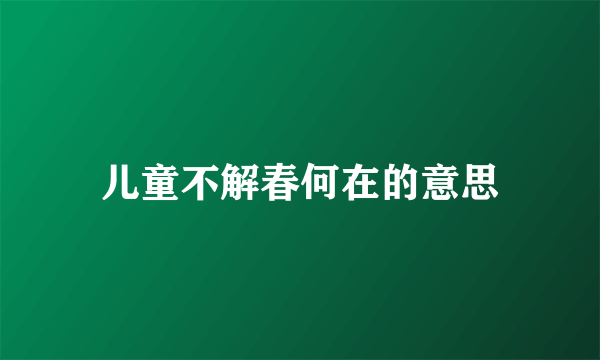 儿童不解春何在的意思