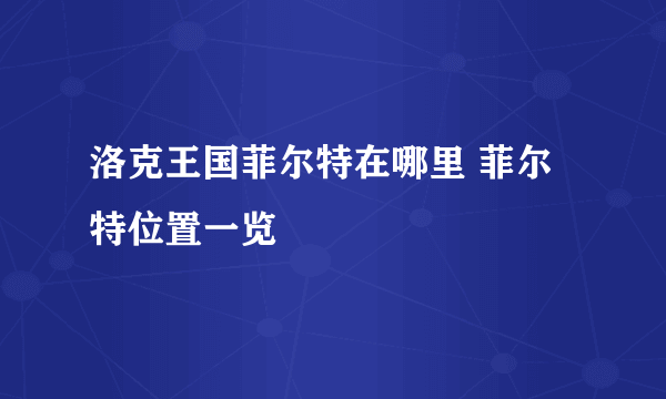 洛克王国菲尔特在哪里 菲尔特位置一览