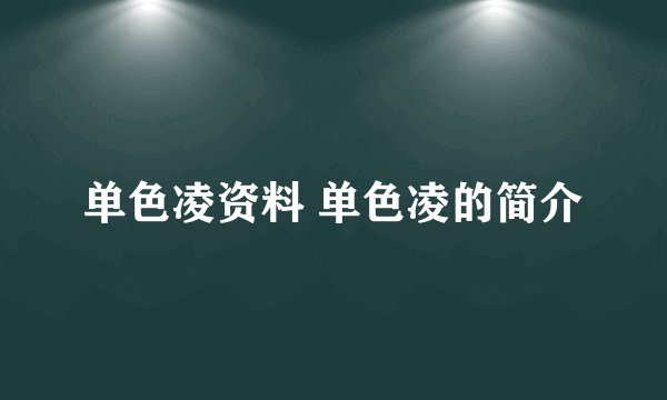 单色凌资料 单色凌的简介