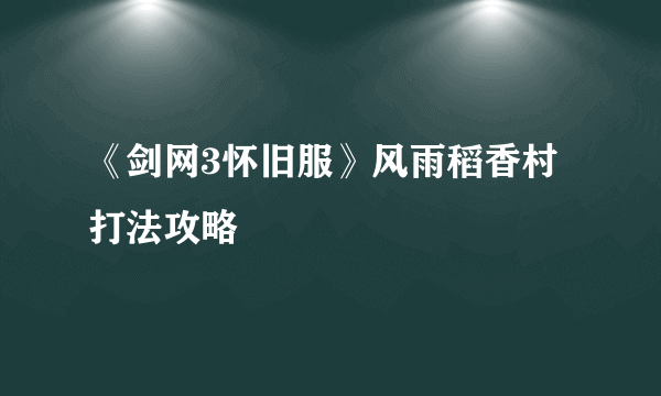 《剑网3怀旧服》风雨稻香村打法攻略