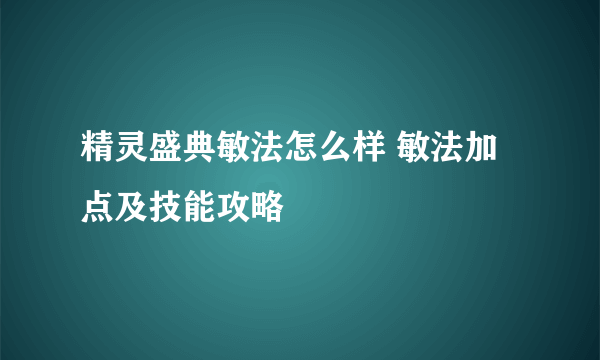 精灵盛典敏法怎么样 敏法加点及技能攻略