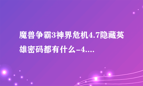 魔兽争霸3神界危机4.7隐藏英雄密码都有什么-4.7隐藏英雄密码汇总