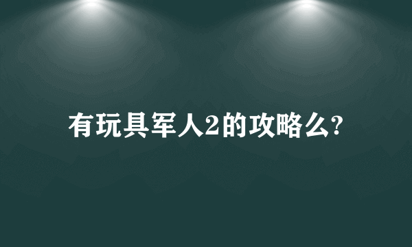 有玩具军人2的攻略么?