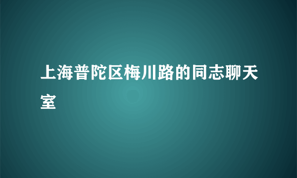 上海普陀区梅川路的同志聊天室