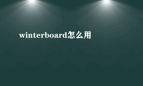 winterboard怎么用