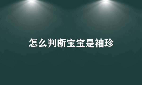 怎么判断宝宝是袖珍