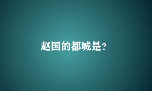 赵国的都城是？