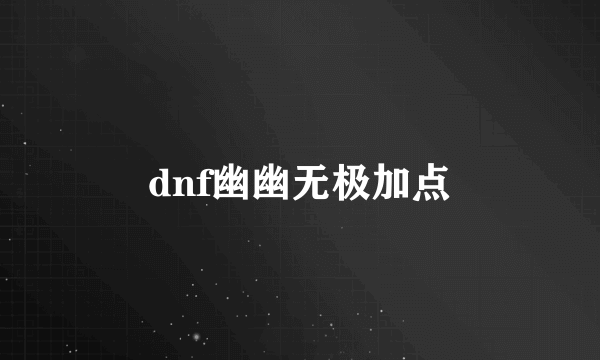 dnf幽幽无极加点