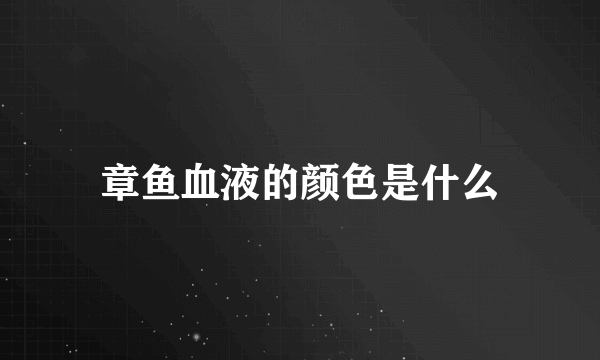 章鱼血液的颜色是什么