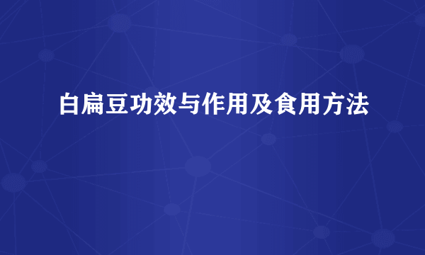 白扁豆功效与作用及食用方法