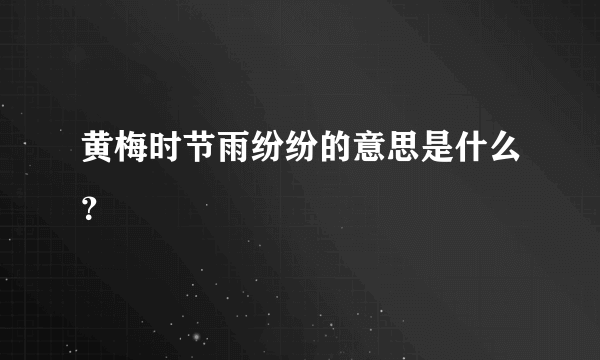 黄梅时节雨纷纷的意思是什么？