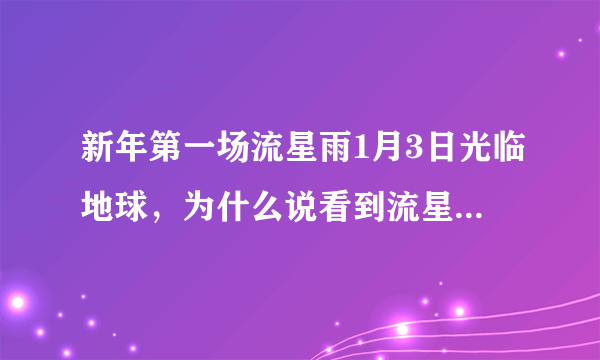 新年第一场流星雨1月3日光临地球，为什么说看到流星雨许愿，愿望会实现？