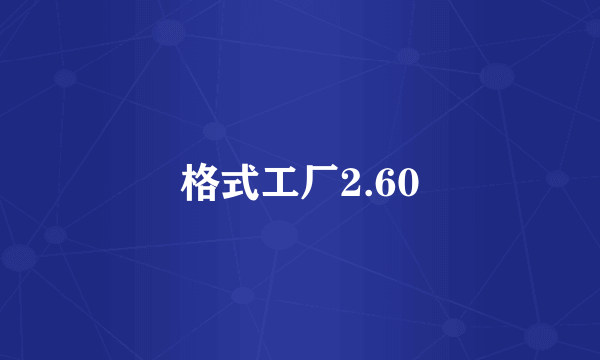 格式工厂2.60