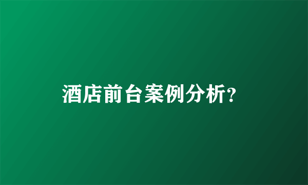 酒店前台案例分析？