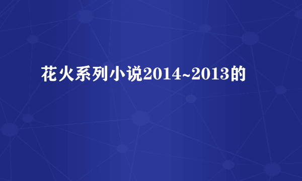 花火系列小说2014~2013的