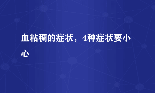 血粘稠的症状，4种症状要小心