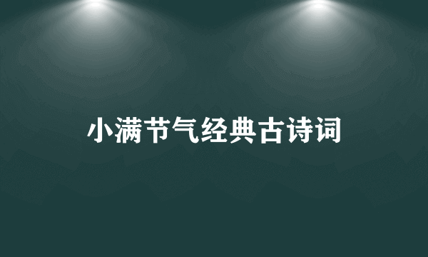 小满节气经典古诗词