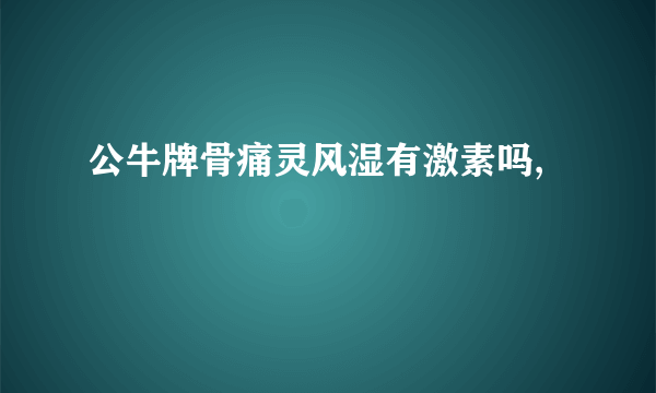 公牛牌骨痛灵风湿有激素吗,