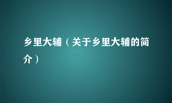 乡里大辅（关于乡里大辅的简介）