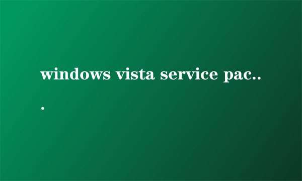 windows vista service pack 2的好处？