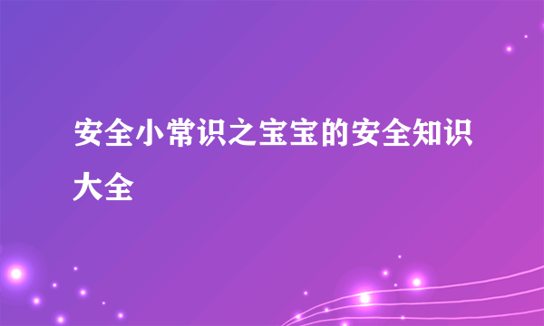 安全小常识之宝宝的安全知识大全