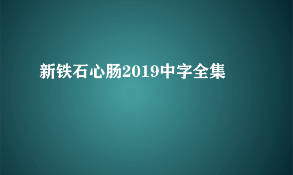 新铁石心肠2019中字全集