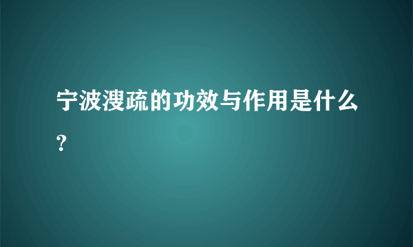 宁波溲疏的功效与作用是什么？