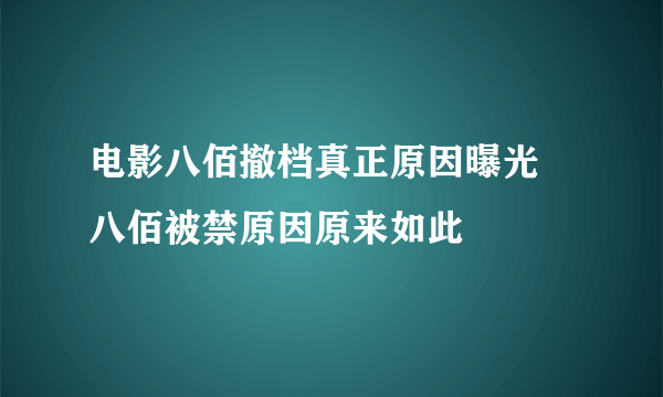 电影八佰撤档真正原因曝光 八佰被禁原因原来如此