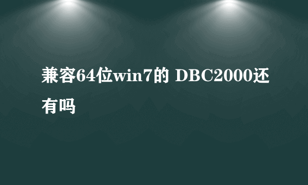 兼容64位win7的 DBC2000还有吗