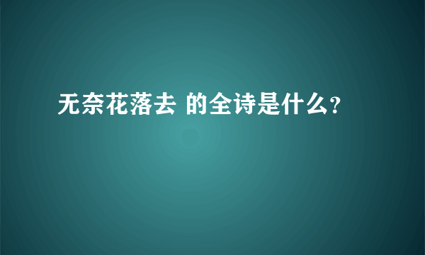 无奈花落去 的全诗是什么？