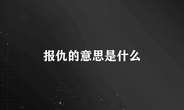 报仇的意思是什么