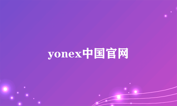 yonex中国官网