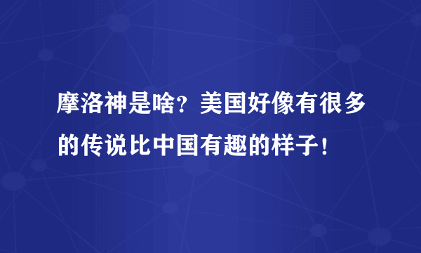 摩洛神是啥？美国好像有很多的传说比中国有趣的样子！