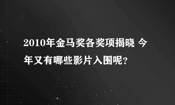 2010年金马奖各奖项揭晓 今年又有哪些影片入围呢？