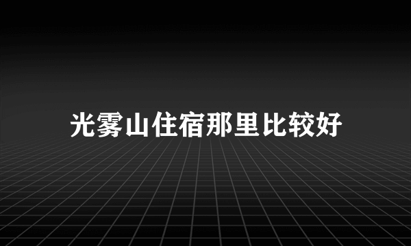 光雾山住宿那里比较好