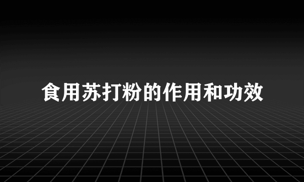 食用苏打粉的作用和功效