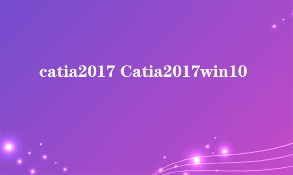 catia2017 Catia2017win10