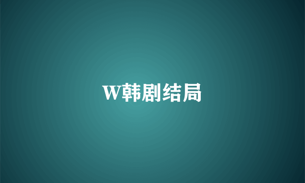 W韩剧结局